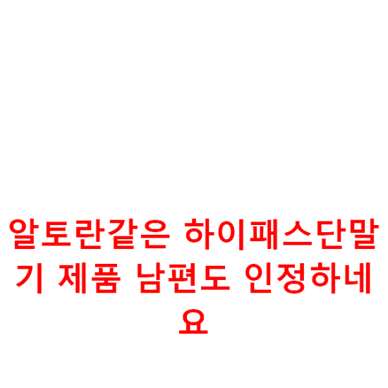 알토란같은 하이패스단말기 제품 남편도 인정하네요