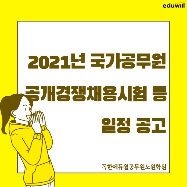 2021년 국가직 시험일정 공고 [중화동9급공무원학원]