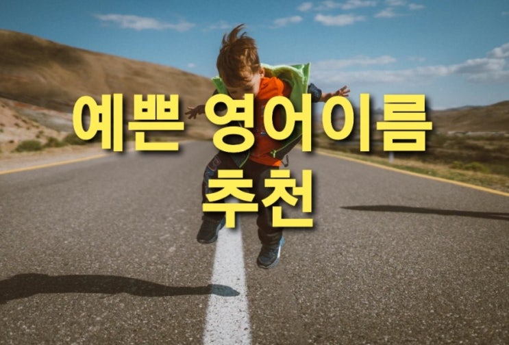  예쁜 남자영어 이름, 예쁜 여자영어 이름 추천
