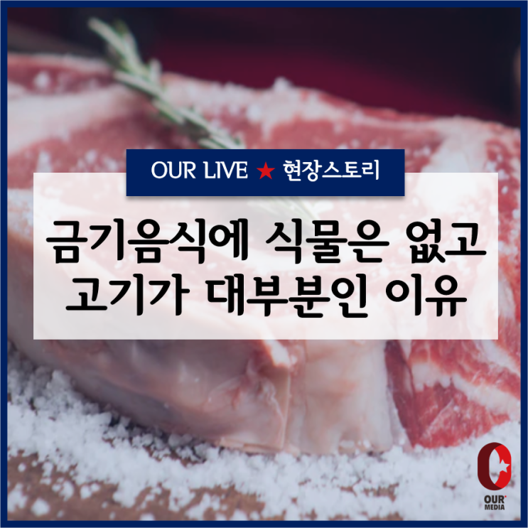 [이동진의 파이아키아]  금기음식에 식물은 없고, 고기가 대부분인 이유는?