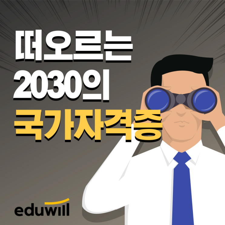 떠오르는 2030 유망 국가자격증 떠오르는 2030 유망 국가자격증