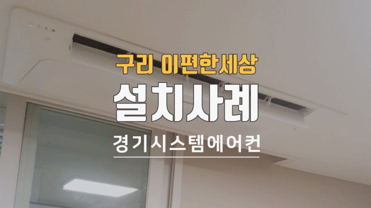  구리 23평 아파트 에어컨 설치 가격은?