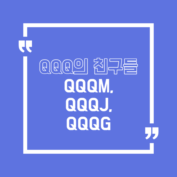 QQQM, QQQJ, QQQG에 대해 알아보자!