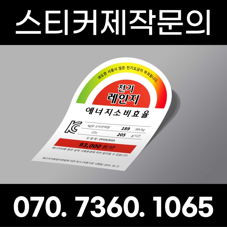  전기레인지, 인덕션 '에너지소비효율등급' 라벨 스티커 규격사이즈 제작