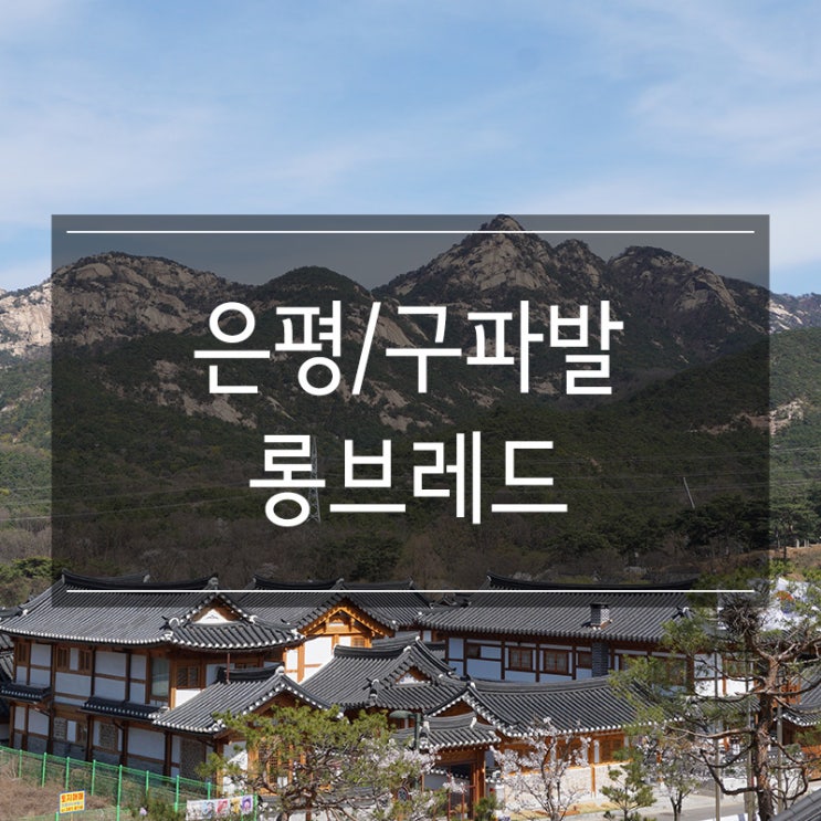 은평한옥마을카페 추천 롱브레드 전망 좋아요 은평한옥마을카페 추천 롱브레드 전망 좋아요