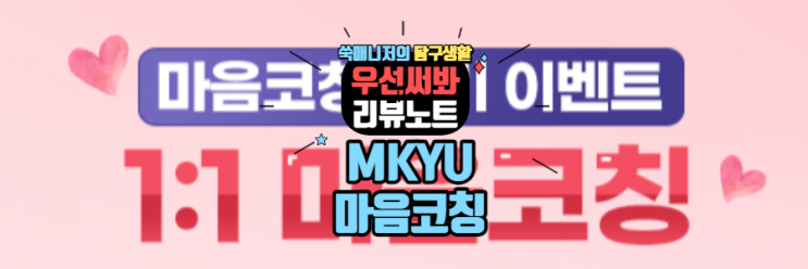  김미경 유튜브대학 마음코칭 이벤트에 참여한 쑥매니저