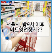  [한국마트협회] 이데일리 서울시 "내일 밤 9시 이후 마트 등 일반시설 영업 제한…대중교통 30% 감축"