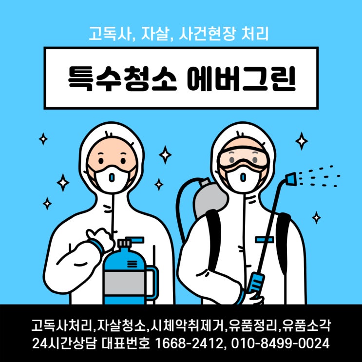  고독사, 자살, 사건현장 처리는 특수청소 에버그린!