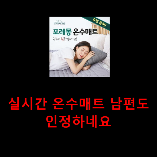 실시간 온수매트 남편도 인정하네요 실시간 온수매트 남편도 인정하네요