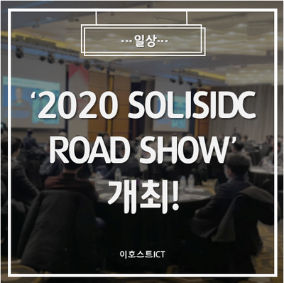 [일상] '2020 SOLISIDC ROAD SHOW' 개최!