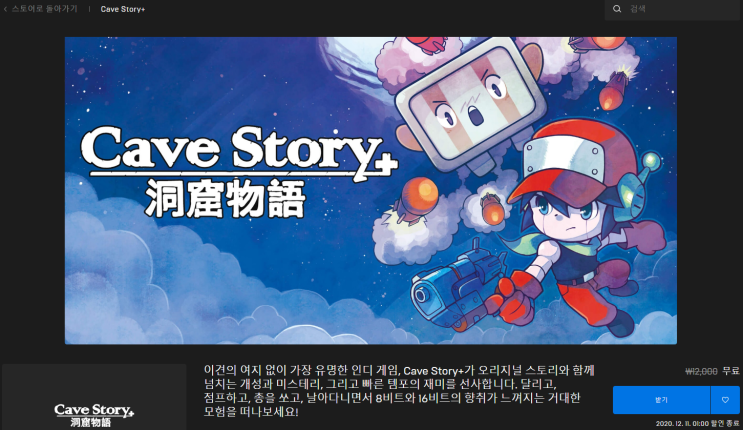 케이브 스토리+(Cave Story+) 무료 배포 - 에픽게임즈
