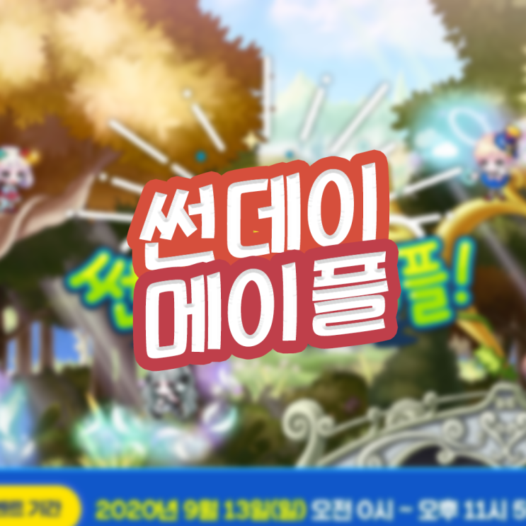  201206 메이플스토리 썬데이 메이플 일요일