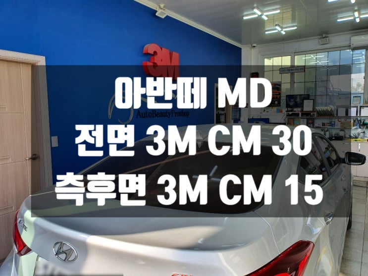  경주 썬팅 잘하는 곳에서 아반떼 MD 자동차썬팅 하셔야죠.