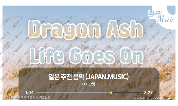 [일본노래추천] Life Goes On • Dragon Ash (드래곤 애쉬)