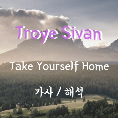  Troye Sivan - Take Yourself Home [가사해석/번역]