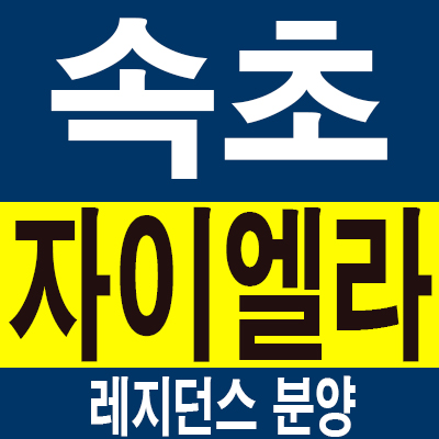 속초자이엘라 속초바다 조망권이 주는 특혜를 입은 레지던스분양가 안내