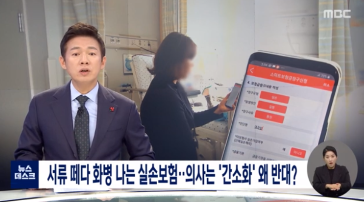 서류 떼다 화병 나는 실손보험…의사는 '간소화' 왜 반대? / MBC뉴스