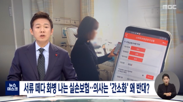 서류 떼다 화병 나는 실손보험…의사는 '간소화' 왜 반대? / MBC뉴스 서류 떼다 화병 나는 실손보험…의사는 '간소화' 왜 반대? / MBC뉴스