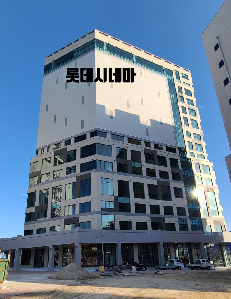 당진 롯데시네마,시네마타워 분양,임대/수청지구 상가,롯데시네마....