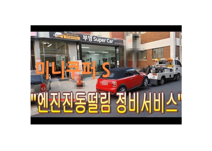  2011 BMW 미니쿠페S 점화플러그 점화코일 교환해 드렸습니다 ,부천벤츠BMW수입차정비합성오일기어오일교환전문점 부영수퍼카
