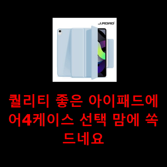 퀄리티 좋은 아이패드에어4케이스 선택 맘에 쏙 드네요 퀄리티 좋은 아이패드에어4케이스 선택 맘에 쏙 드네요