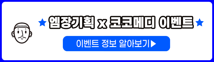  엠장기획 코코메디 이벤트 "구독자분들을 위한 스페셜 이벤트"