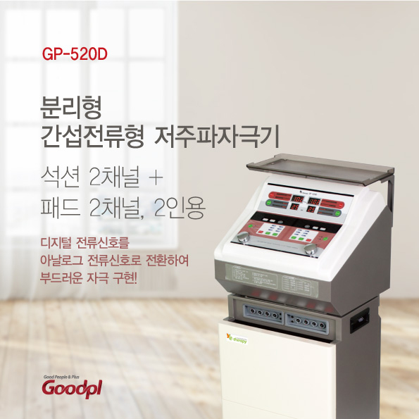  굿플 GP-520D 간섭전류형 저주파 자극기 분리형