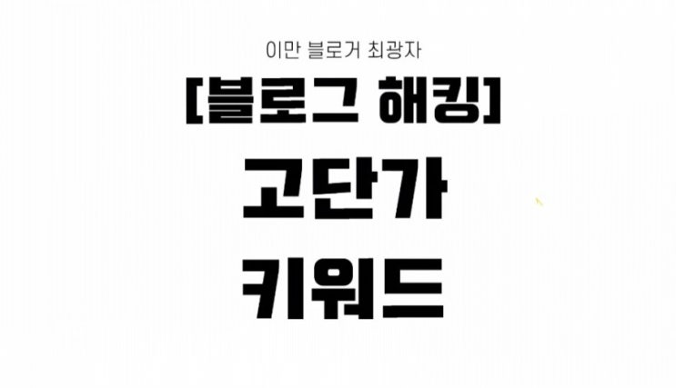  고단가 키워드 강의후기 (이만블로거 최광자)