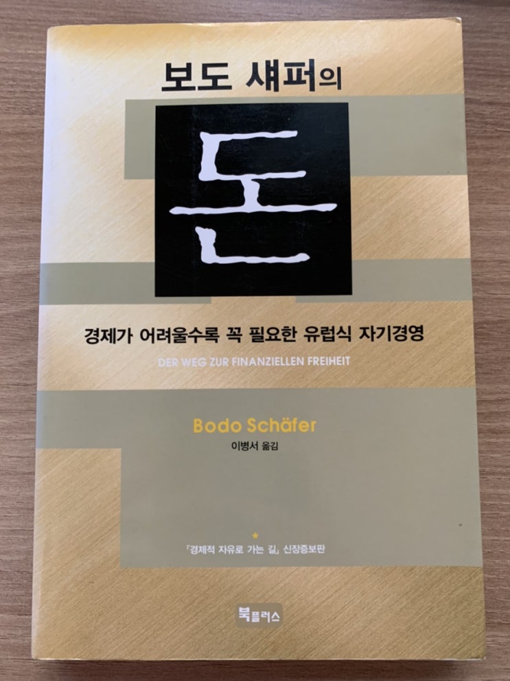  돈(보도섀퍼) 독서후기