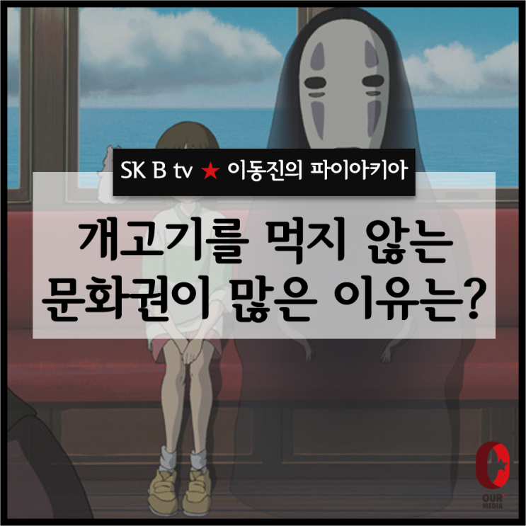  [제15화] 이동진의 파이아키아 - 돼지고기, 개고기를 먹지 않는 문화권이 많은 이유는?