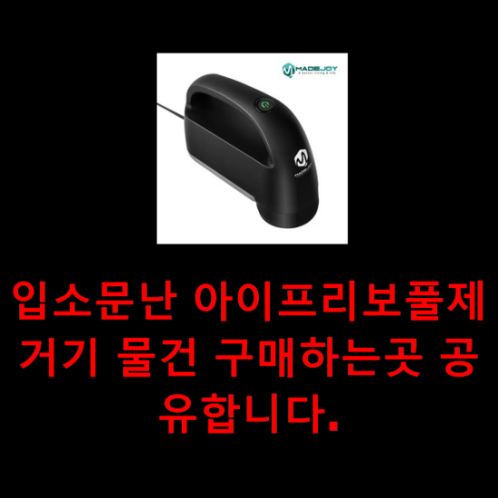 입소문난 아이프리보풀제거기 물건 구매하는곳 공유합니다.