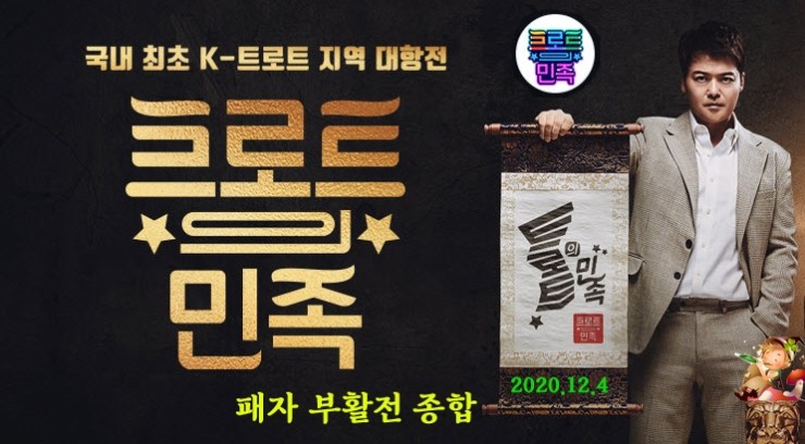 트로트의 민족, 3라운드 패자 부활전 종합, 4라운드 진출자는? 트로트의 민족, 3라운드 패자 부활전 종합, 4라운드 진출자는?