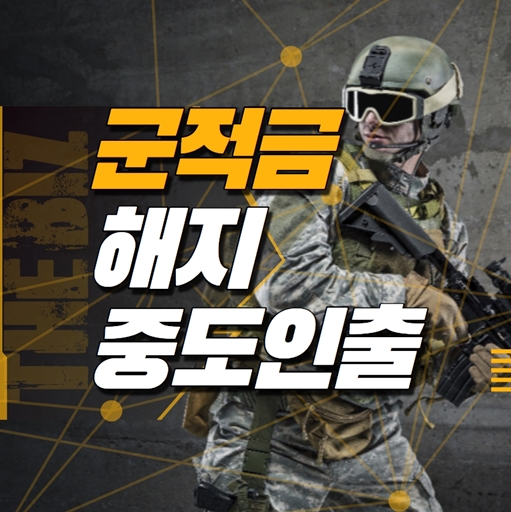  군적금 해지와 중도인출에 대해..