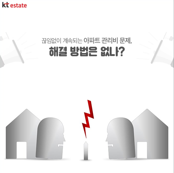  [부동산상식]내가 낸 아파트 관리비 어디에 사용되고 있을까?