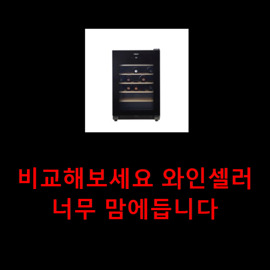 비교해보세요 와인셀러 너무 맘에듭니다 비교해보세요 와인셀러 너무 맘에듭니다