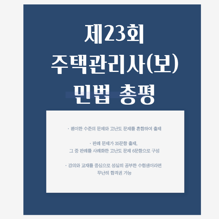  북한산주택관리사학원 제23회 주택관리사(보) 민법 시험 총평