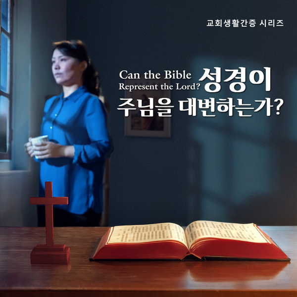  교회생활간증 동영상 ＜성경이 주님을 대변하는가?＞