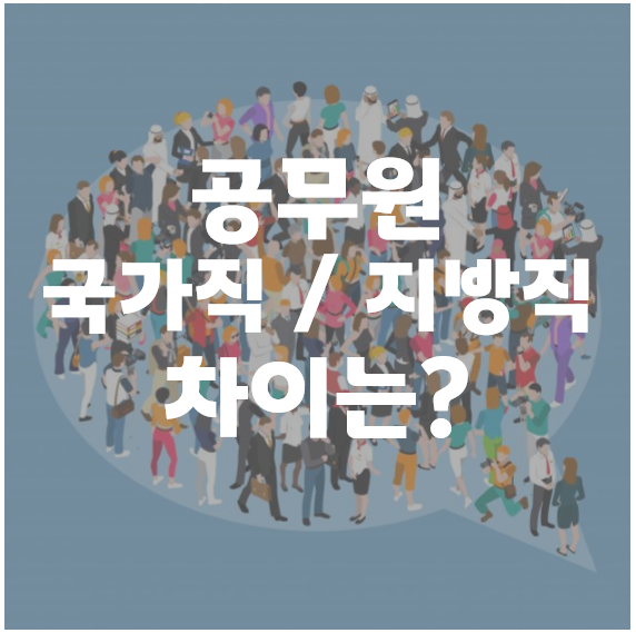서울노량진공무원학원 : 국가직 공무원과 지방직 공무원의 차이를 알려드려요.