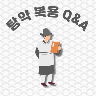  서화한의원 탕약 복용 Q&A