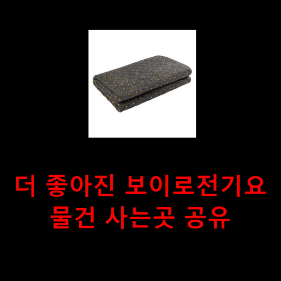 더 좋아진 보이로전기요 물건 사는곳 공유 더 좋아진 보이로전기요 물건 사는곳 공유