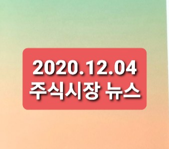 2020.12.04 주식시장뉴스 2020.12.04 주식시장뉴스
