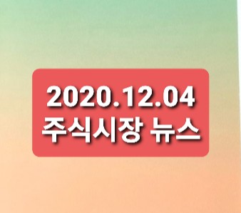 2020.12.04 주식시장뉴스