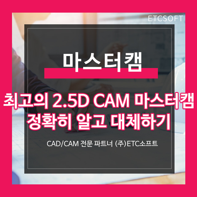 마스터캠 최고의 2.5D CAM 정확히 알고 대체하기
