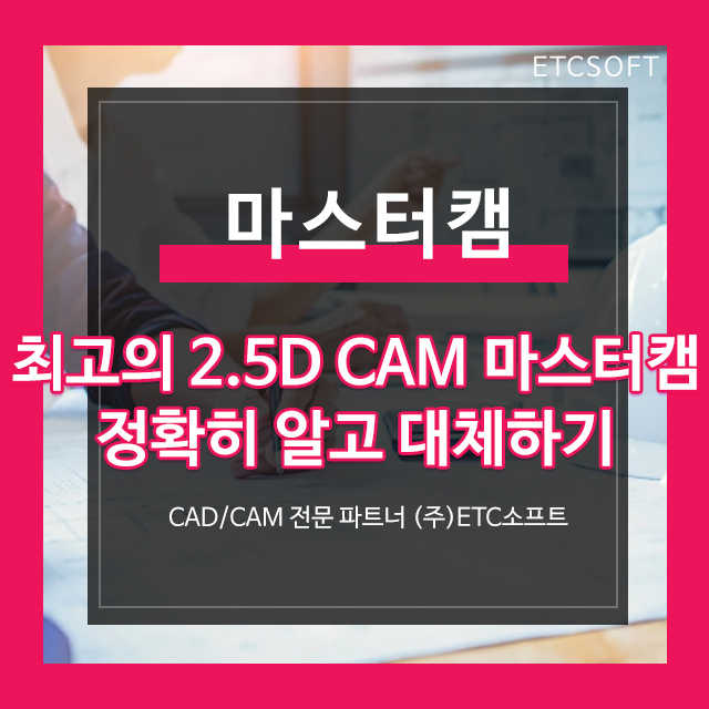  마스터캠 최고의 2.5D CAM 정확히 알고 대체하기