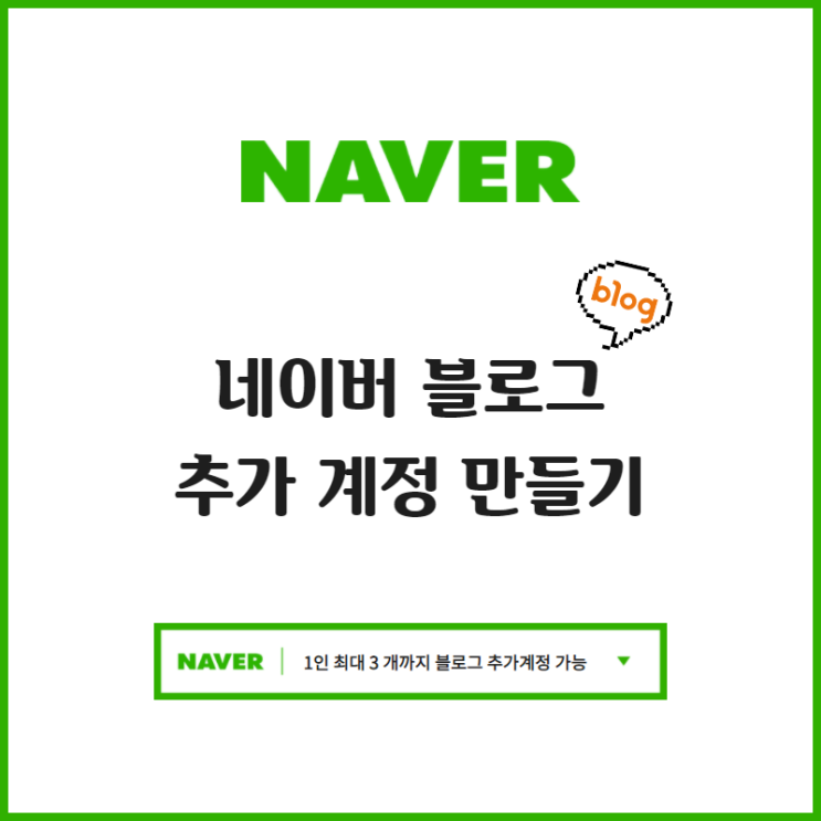  네이버 블로그 계정 추가 하는 방법! 순서대로 따라하면 OK!
