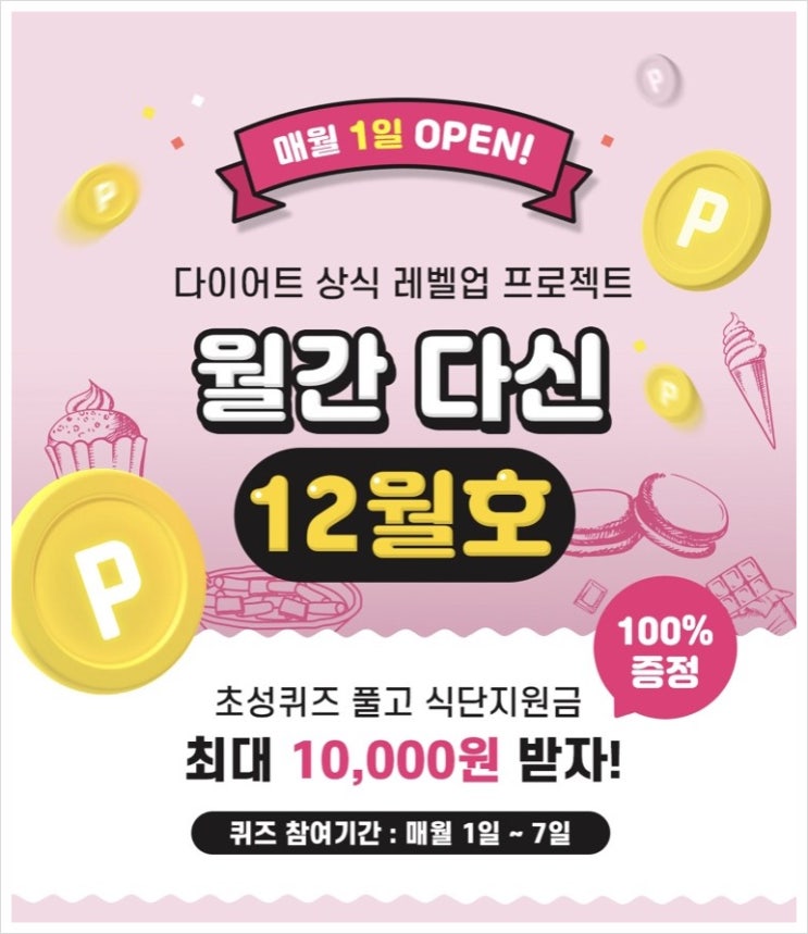  월간 다신 - 초성퀴즈 풀고 식단 지원금 받기 (ft. 다신샵)
