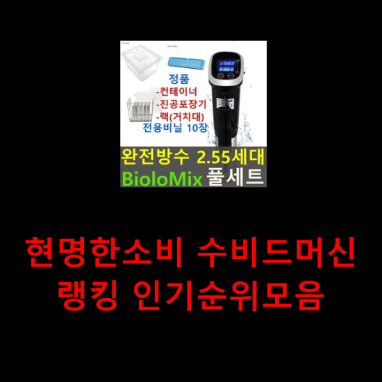 현명한소비 수비드머신 랭킹 인기순위모음 현명한소비 수비드머신 랭킹 인기순위모음