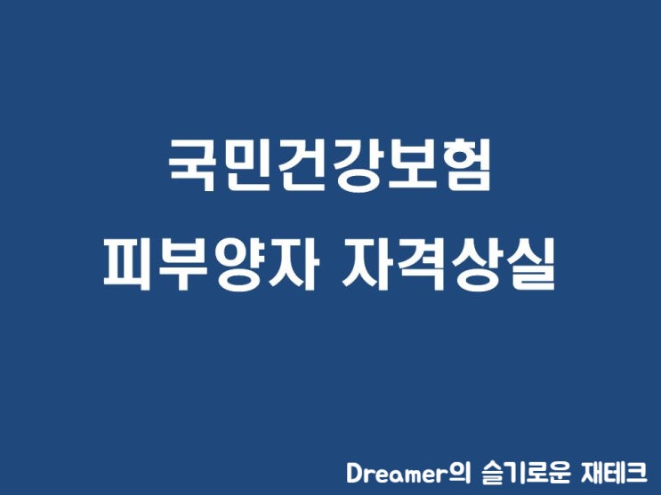  건강보험 피부양자 자격상실 요건와 건강보험료 2단계 개편