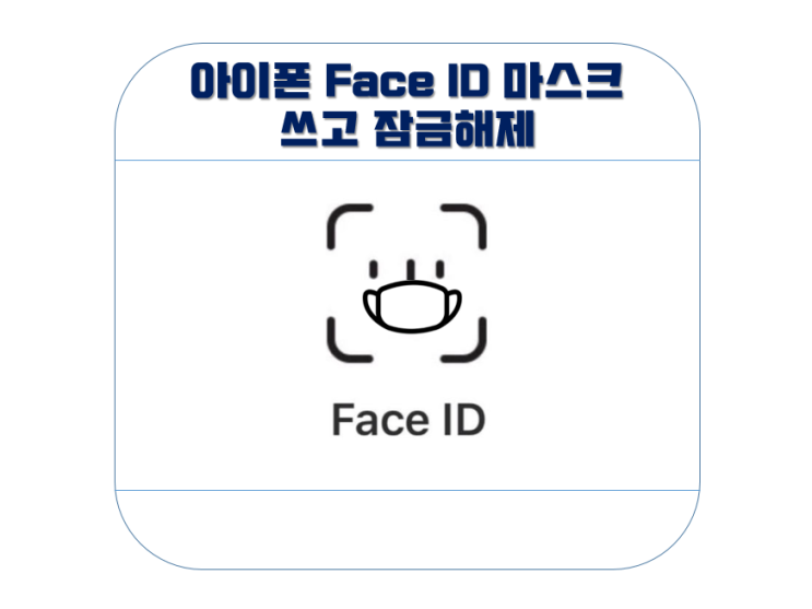  아이폰 페이스아이디 마스크 쓰고 설정 방법