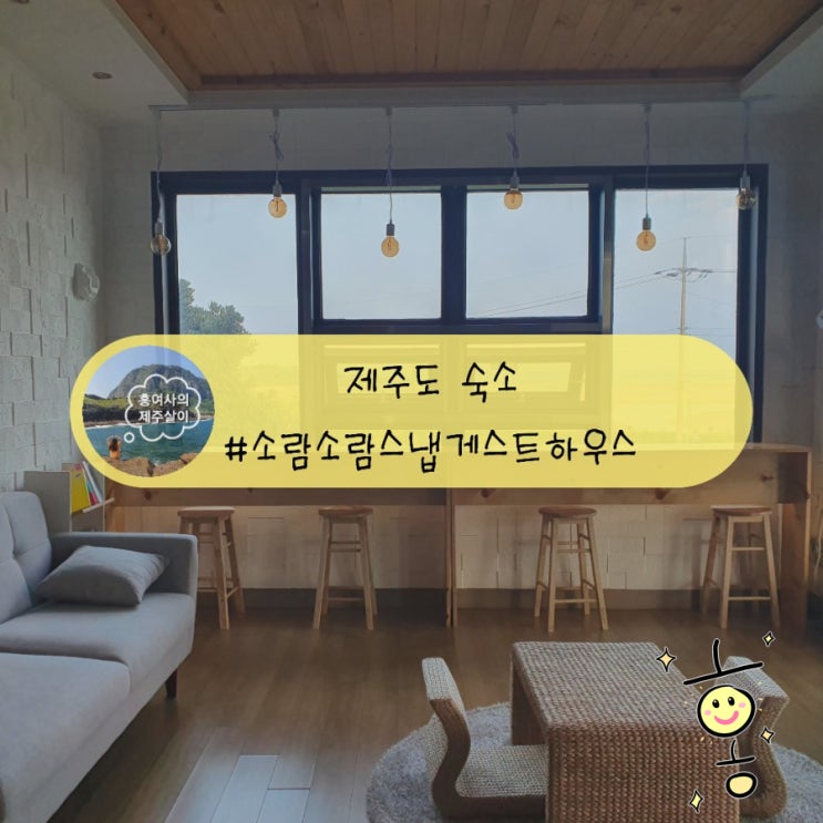 「제주」 표선 소람소람스냅 게스트하우스 재방문 할게요! 「제주」 표선 소람소람스냅 게스트하우스 재방문 할게요!